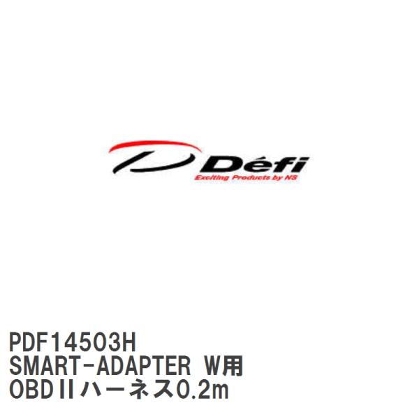 【Defi/デフィ】 SMART-ADAPTER W用 OBDIIハーネス0.2m [PDF1450...