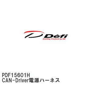【Defi/デフィ】 CAN-Driver電源ハーネス [PDF15601H]｜vigoras