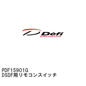 【Defi/デフィ】 DSDF用リモコンスイッチ [PDF15901G]｜vigoras