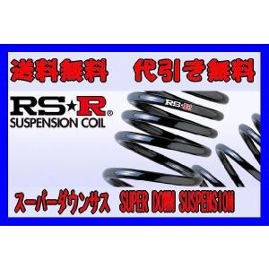 【RS★R/アールエスアール】 RSRスーパーダウンサス 1台分 エブリィワゴン DA64W [S640S]｜vigoras