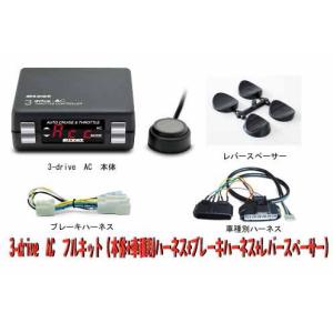 【PIVOT】3-DRIVE AC オートクルーズ付スロットルコントローラー車種別ハーネス・ブレーキハーネス付