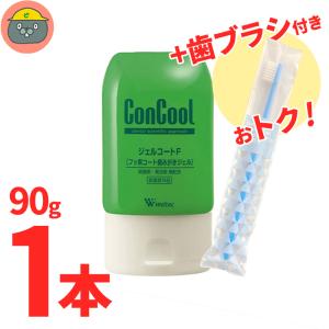 コンクール　ジェルコートF　90g×1本 　+歯ブラシ1本