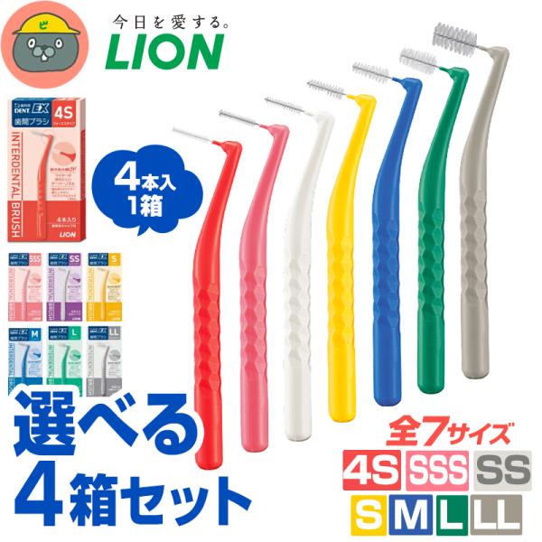 ライオン DENT EX 歯間ブラシ　選べる4箱セット（4本入1箱）
