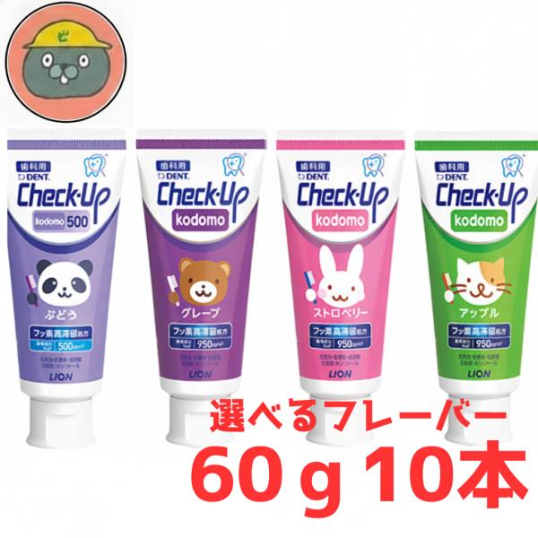LION ライオン デント チェックアップ こども kodomo　60g × 10本【選べるフレーバ...
