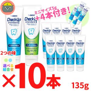 セール！！チェックアップ スタンダード 135g　10本★＋ミニサイズ4本付き〈フッ素高滞留処方〉Check-Up standard ＜選べるフレーバー＞1450ppm
