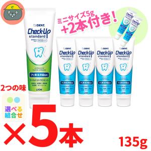 セール！！チェックアップ スタンダード 135g　5本★＋ミニサイズ2本付き〈フッ素高滞留処方〉Check-Up standard  ＜選べるフレーバー＞ 1450ppm