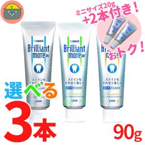 ライオン ブリリアントモアW　90g　3本セット ★ミニサイズ2本付き【今ならお得なサンプル付き】SDGs 新品箱なし＜選べるフレーバー＞