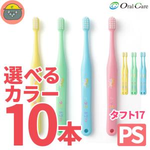 タフト17（1歳〜7歳用）歯ブラシ　10本入　プレミアムソフト（PS）　オーラルケア　子供歯ブラシ　乳児用こども 子ども 歯ブラシ ハブラシ｜防災・防犯のことならビグザック