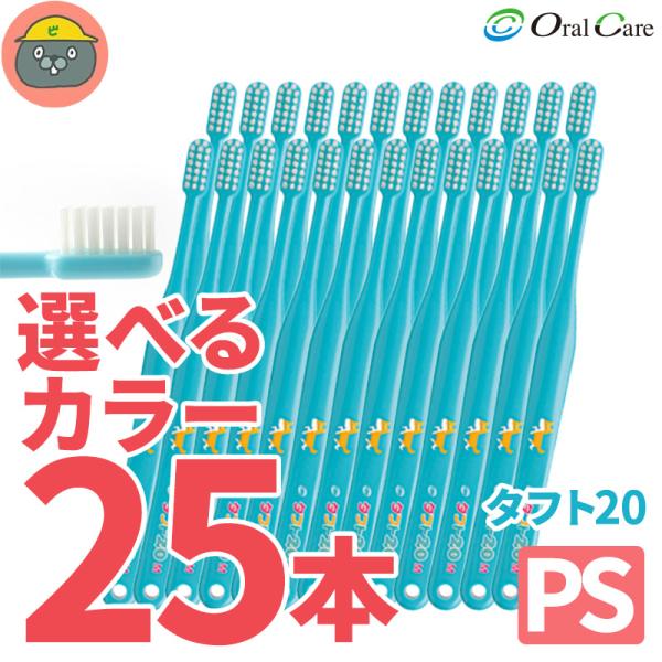 タフト20（混合歯列期）歯ブラシ 25本 毛のかたさ PS オーラルケア