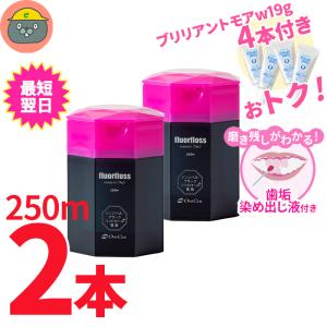 フロアフロス 250m【本体×2】（オマケブリリアントモアw ミニサイズ 4本付き）オーラルケア ワックス付き ◎即イク