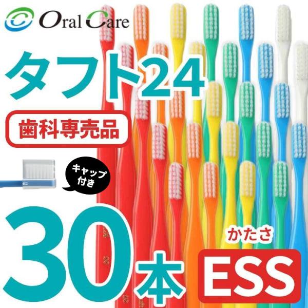 タフト24 歯ブラシ 30本アソート（6色各5本）  ESS キャップ付き　カラー：レッド　オレンジ...