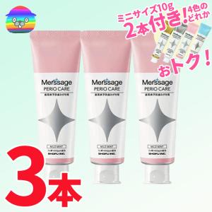 メルサージュ　ペリオケア　80g　3本　(10g各種オマケ)2本付き　松風　歯周病予防 プラークコントロール 低研磨性　★SDGs 新品箱なし　ヒスケア｜防災・防犯のことならビグザック