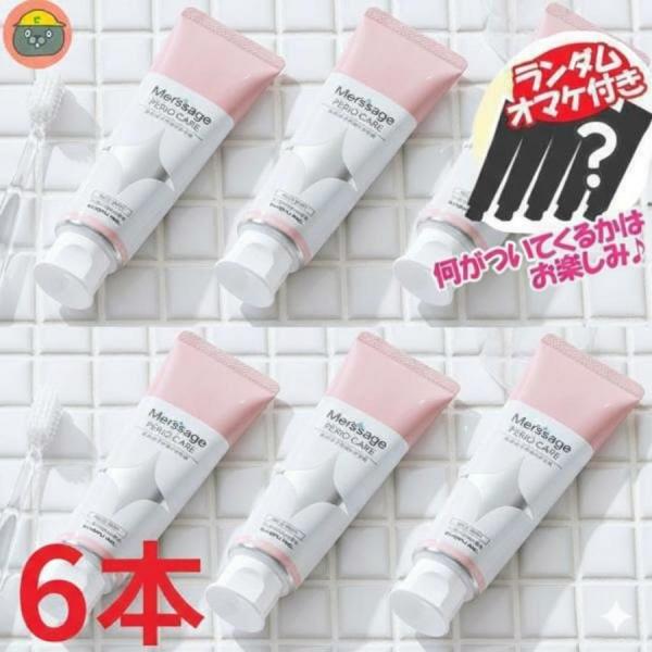 【4人限定】早い者勝ち！ メルサージュ/ヒスケア 6本セット オマケミニ8本+歯ブラシ2本付き(ラン...