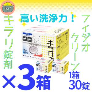 ニッシン フィジオクリーン キラリ錠剤 30錠 入れ歯洗浄剤　3箱セット｜vigzackjapan