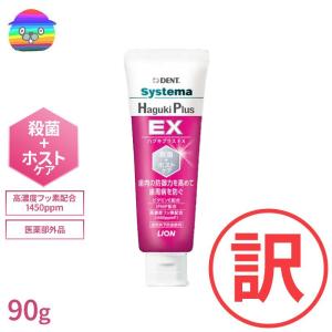 システマ ハグキプラス EX　Systema　ライオン DENT　1本(90g) ★SDGs 新品箱なし　（ハグキプラスプロの後継品）｜防災・防犯のことならビグザック