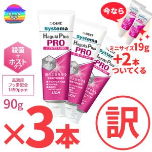 ライオン DENT システマ ハグキプラスPRO  3本(90g) +サンプル2本付き　SDGs