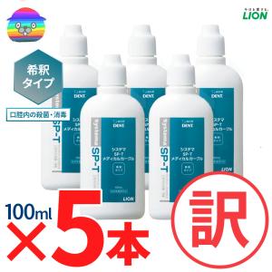 セール！！　5個セット LION ライオン システマ SP-T メディカルガーグル 100ml　★SDGs 新品箱なし