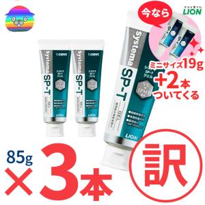 DENT システマ SP-T ジェル 85g　×3本　SDGs ★サンプル2本付き　新品箱なし　ライオン LION デント Systema SPT gel｜防災・防犯のことならビグザック