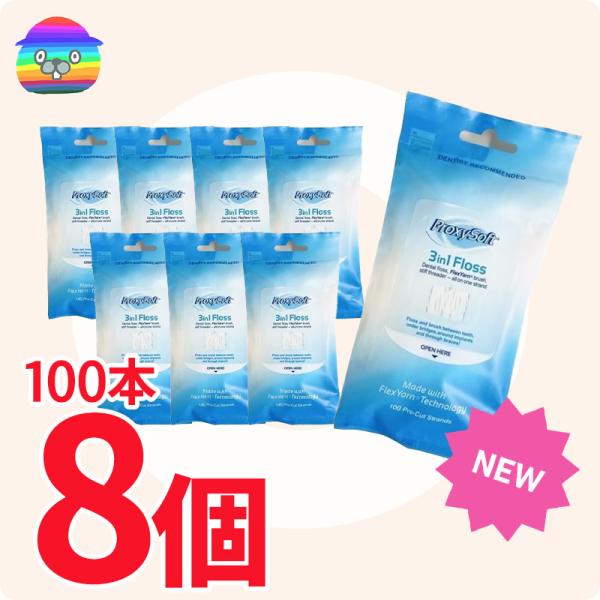 フロス ProxySoft プロキシソフト　3in1　100本入り　8箱　送料無料　レギュラータイプ...