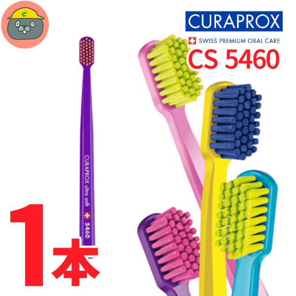 クラプロックス CS5460 1本 ウルトラソフト 歯ブラシ 大人 子供 コンパクトヘッド 超極細毛...