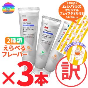 クリンプロ 歯みがきペースト F1450　90g　3本 3個セット 3M ★ムシバラスタオル付き　SDGs 新品箱なし＜選べる組合せ＞