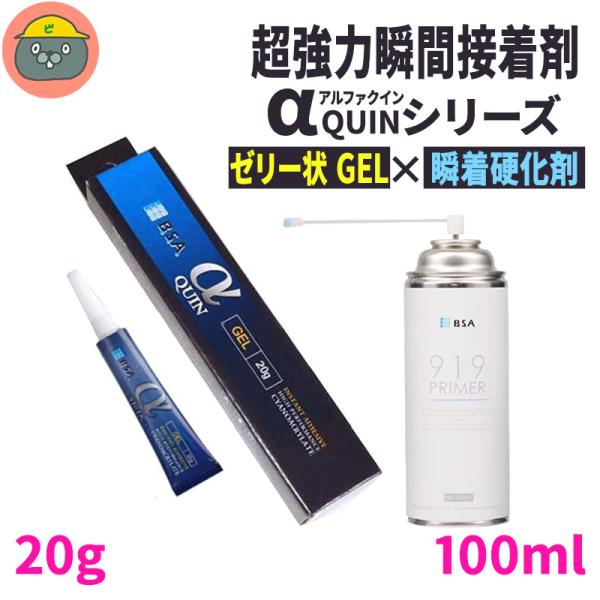 BSA アルファクイン αクイン ゼリー状 GELタイプ 20g + 919プライマー 瞬間接着剤硬...