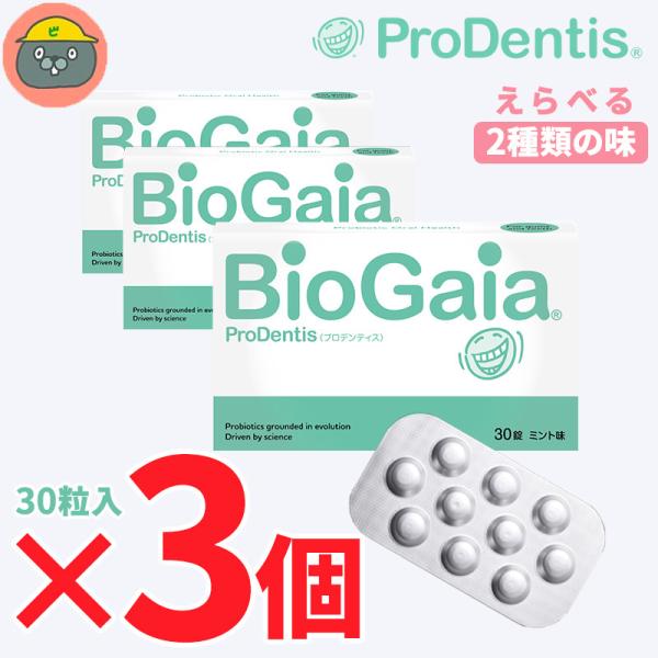 biogaia バイオガイア プロデンティス　30錠 3個 （3箱）ミント/アップル（マム） 30粒...