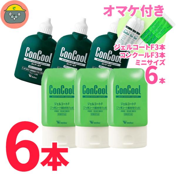 ジェルコートF 90g  3本 + コンクールF 100ml 3本 【オマケ付き ジェルコートFミニ...