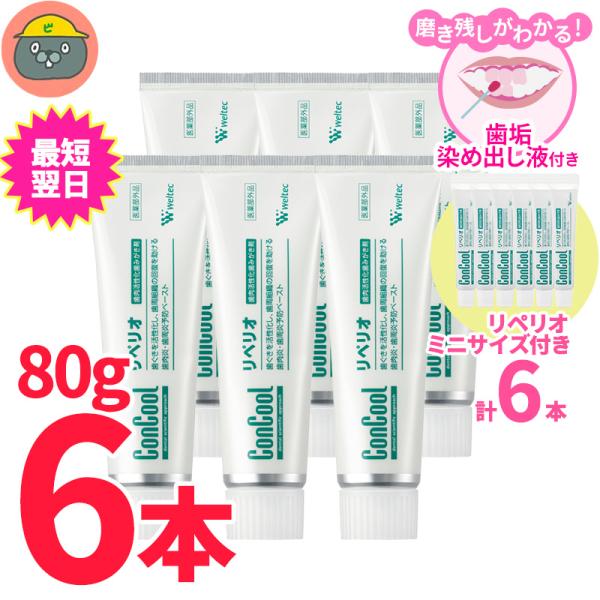 コンクール リペリオ 80g　 6本セット　【オマケ付きミニサイズ6本】　◎即イク　歯磨き粉　歯周病...