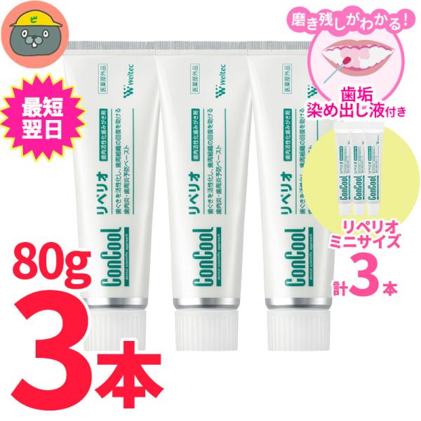 コンクール リペリオ 80g　 3本セット　【オマケ付きミニサイズ3本】　歯磨き粉　歯周病予防