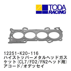 【戸田レーシング】 ハイストッパーメタルヘッドガスケット(CL7/FD2/FN2ヘッド用) アコード/オデッセイ K24A(CL9/RB1) [12251-K20-116]｜viigoras2