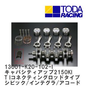 【戸田レーシング】 キャパシティアップ2150KIT Iコネクティングロッドタイプ シビック/インテグラ/アコード K20A [13001-K20-102-I]｜viigoras2