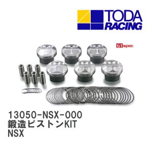 【戸田レーシング】 鍛造ピストンKIT ホンダ NSX C35B(NSX) [13050-NSX-000]