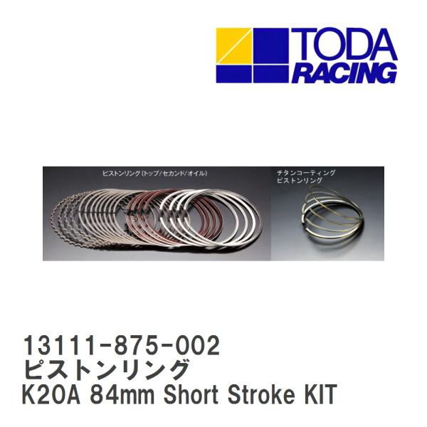 【戸田レーシング】 ピストンリング 1個（1気筒分） ホンダ K20A 84mm Short Str...