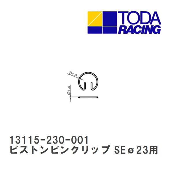 【戸田レーシング】 ピストンピンクリップ SEo23用 [13115-230-001]