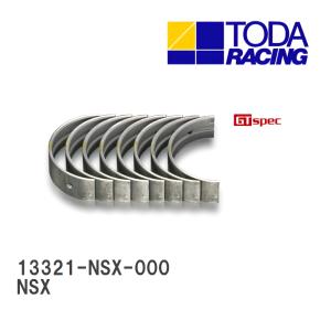 【戸田レーシング】 強化メインベアリング ホンダ NSX C30A/C32B/TODA C35B [13321-NSX-000]