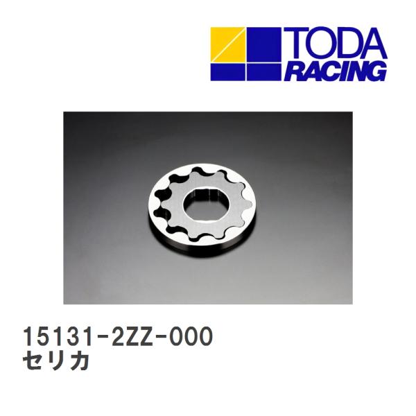 【戸田レーシング】 強化オイルポンプ トヨタ セリカ 2ZZ [15131-2ZZ-000]