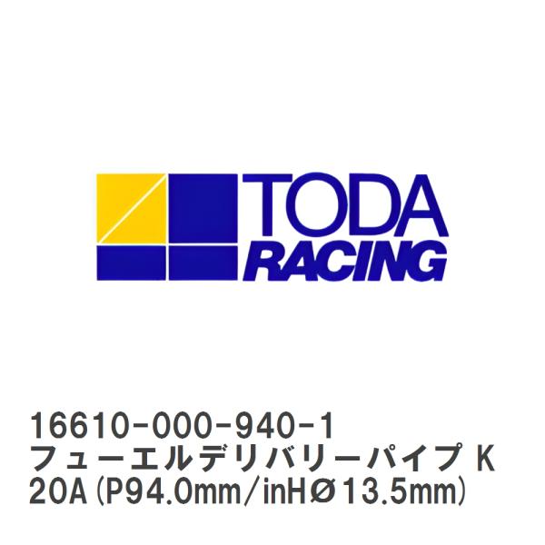 【戸田レーシング】 TODAスポーツインジェクション 保守部品 フューエルデリバリーパイプ K20A...