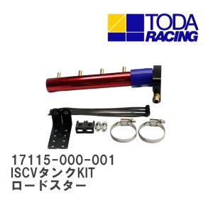 戸田レーシング ISCVタンクKIT 17115-000-000 : ゼンリンDS - 通販