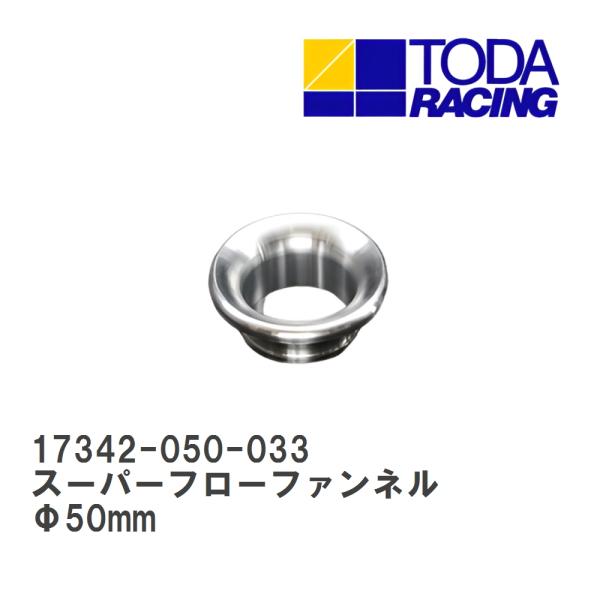 【戸田レーシング】 スーパーフローファンネル Φ50mm 33mm [17342-050-033]