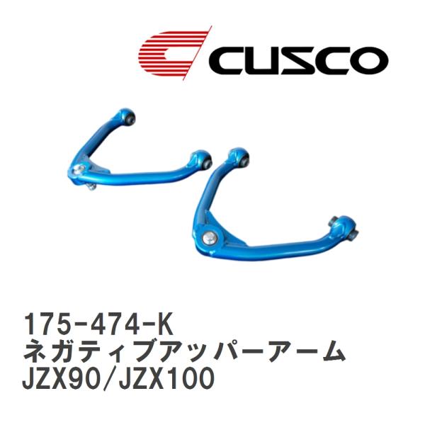 【CUSCO/クスコ】 フロント ネガティブアッパーアーム トヨタ マーク II JZX90/JZX...