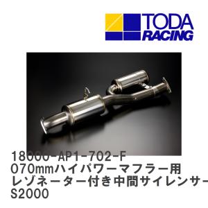 さらに値下げしました！戸田レーシング　S2000用マフラー 出口のみ　⭐︎廃盤品⭐︎ 戸田レーシング】 ハイパワーマフラーセット ホンダ S2000 F20C/F22C