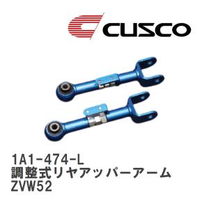 クスコ（CUSCO） 調整式リヤアッパーアーム トヨタ プリウスPHV ZVW52