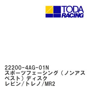 【戸田レーシング】 スポーツフェーシング（ノンアスベスト）ディスク トヨタ レビン/トレノ/MR2 4AG [22200-4AG-01N]｜viigoras2