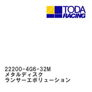 【戸田レーシング】 メタルディスク ミツビシ ランサーエボリューション 4G63 EVO VII/VIII/IX [22200-4G6-32M]｜viigoras2