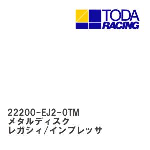 【戸田レーシング】 メタルディスク スバル レガシィ/インプレッサ EJ20T [22200-EJ2-0TM]｜viigoras2