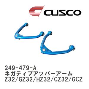 クスコ（CUSCO） フェアレディZ Z34 アッパーアーム ネガティブ