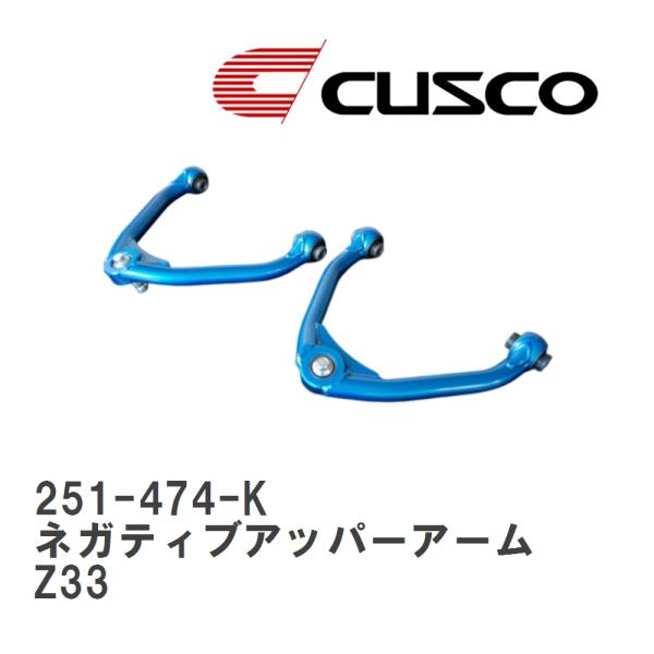 【CUSCO/クスコ】 フロント ネガティブアッパーアーム ニッサン フェアレディ Z Z33 [2...