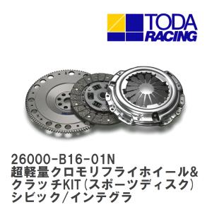 【戸田レーシング】 超軽量クロモリフライホイール&クラッチKIT(スポーツディスク) シビック/インテグラ B16A/B16B/B18C [26000-B16-01N]｜viigoras2