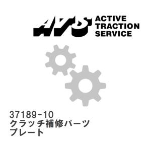 【ATS】 クラッチ補修パーツ プレート [37189-10]